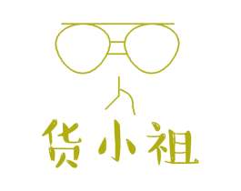 货小祖