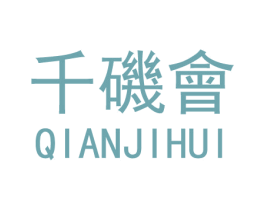 千矶会