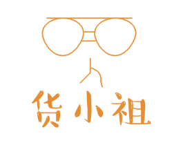 货小祖