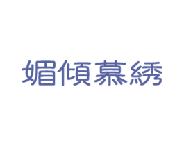 媚倾慕绣