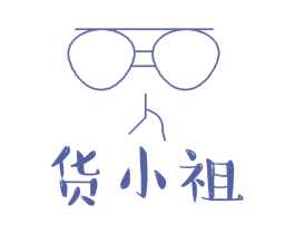 货小祖
