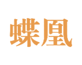 蝶凰