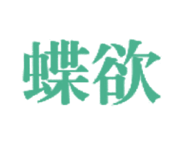 蝶欲