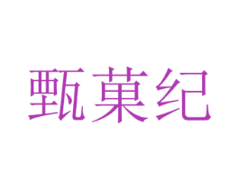 甄菓纪