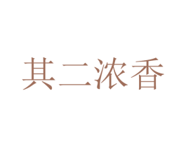 其二浓香