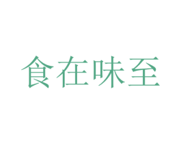 食在味至