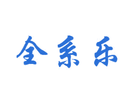 全系乐