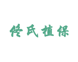 佟氏植保