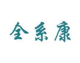 全系康