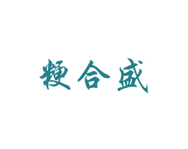 粳合盛