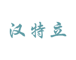 汉特立