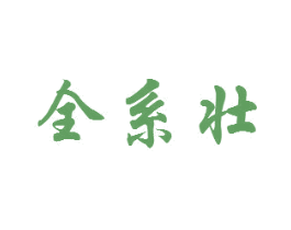 全系壮