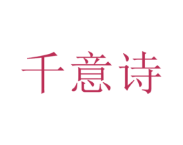 千意诗