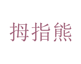 拇指熊