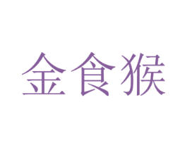 金食猴