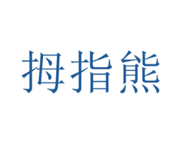拇指熊