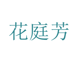 花庭芳