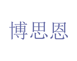 博思恩