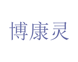 博康灵