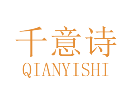 千意诗