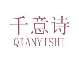 千意诗