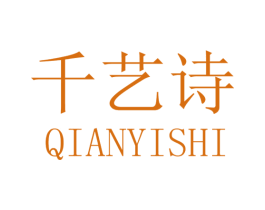 千艺诗