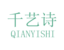 千艺诗