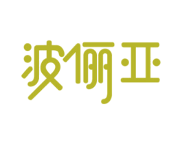 波俪亚