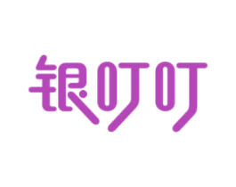 银叮叮