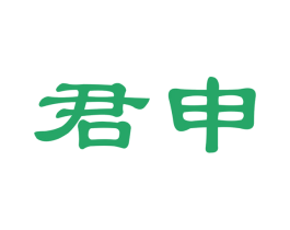 君申