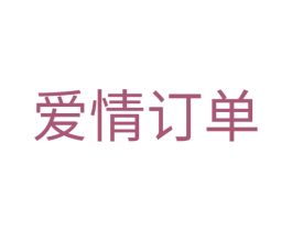 爱情订单