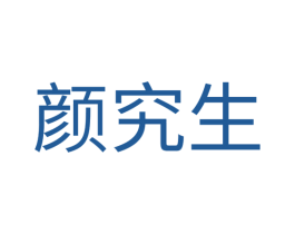 颜究生