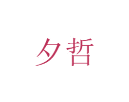 夕哲
