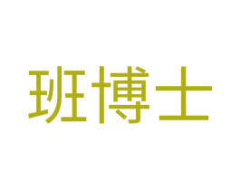 班博士