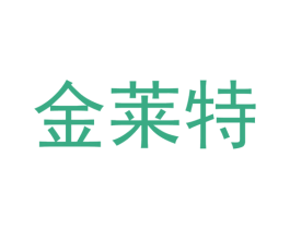 金莱特