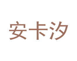 安卡汐