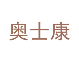 奥士康