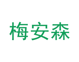 梅安森