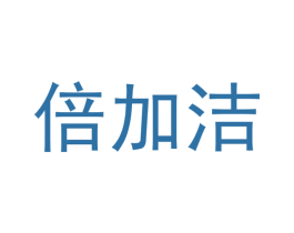 倍加洁
