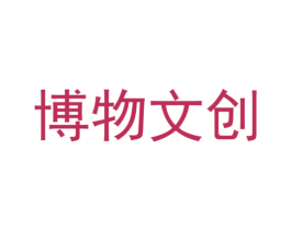 博物文创