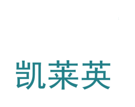 凯莱英