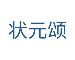 状元颂