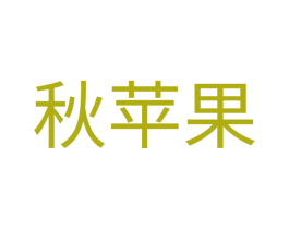 秋苹果