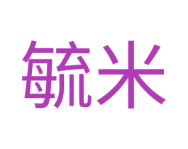 毓米