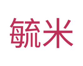 毓米