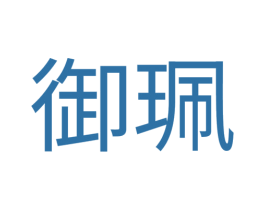 御珮
