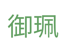 御珮