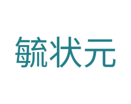 毓状元