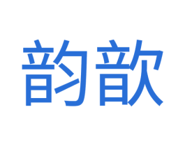 韵歆