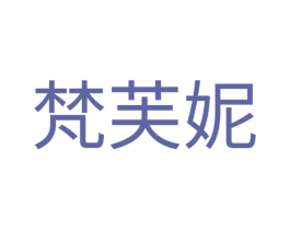 梵芙妮